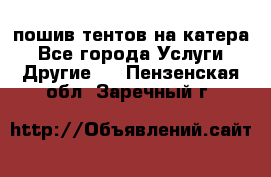    пошив тентов на катера - Все города Услуги » Другие   . Пензенская обл.,Заречный г.